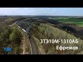 In the Air! 3ТЭ10М-1310АБ (Ефремов)