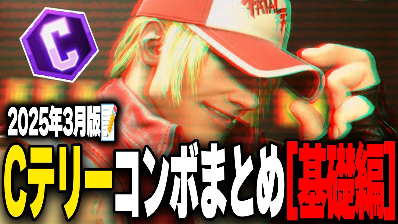 【スト6】全1テリーによるCテリーコンボ解説！①キャンセルラッシュを使わない基礎コンボ編【2025年3月版】