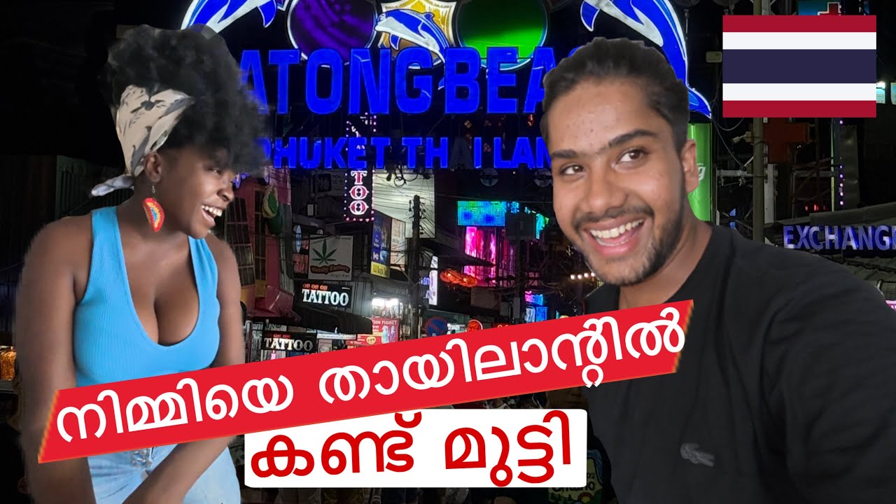 മാസങ്ങൾക്ക് ശേഷം ഒരുമിച്ചു | Patong beach Phuket