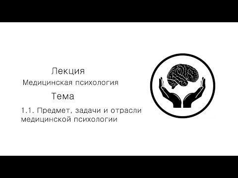 Медицинская психология. 1.1. Предмет, задачи и отрасли медицинской психологии.