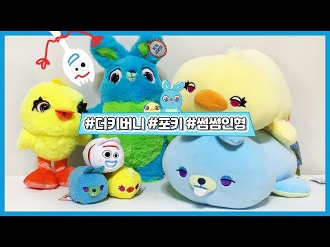 토이스토리4 더키버니(ducky & bunny) 그리고 포키(forky) 썸썸인형 리뷰!