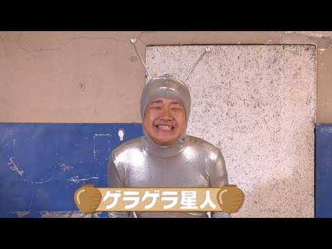 千原せいじ　子どものツボ「ゲラゲラ星人」