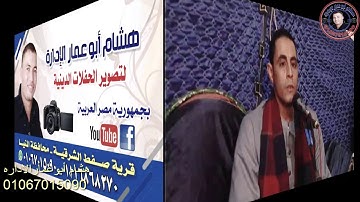 سوره هود للشيخ أحمد كمال العيسوى بقريه الحوارته المنيا أربعين الحاج على محمدعلى ت الإداره01067015090