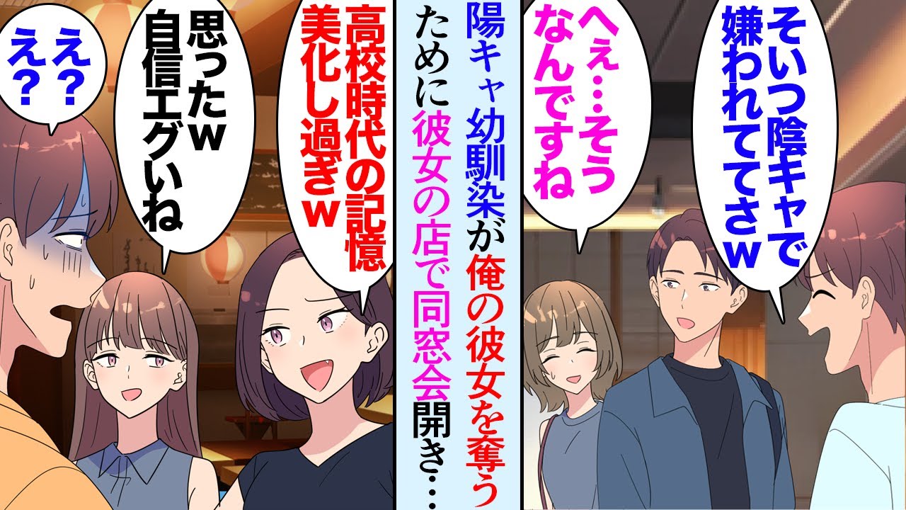 【漫画】子供の頃から俺を見下してる陽キャな幼馴染が、俺の彼女と大学が同じだったようで「なんでそんな陰キャと付き合ってんのｗ」→俺から彼女を奪おうとしてくるんだが、ある日同窓会の会場で…【マンガ動画】