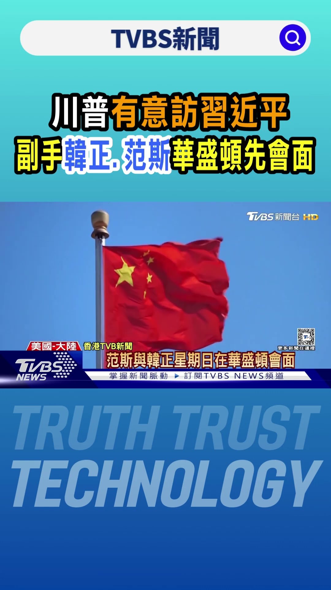 美中還有蜜月期?川普有意訪習近平 副手韓正.范斯華盛頓先會面｜TVBS新聞 @TVBSNEWS01