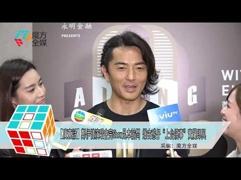 2019-03-01【廣東話】鄭伊健演唱會完Show足本訪問 爆古惑仔“上台搞事”實屬即興