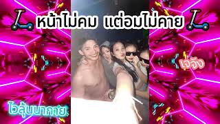 ทิ้งxอสูรกายxเมาทุกขวดเจ็บปวดทุกเพลง #สายปาร์ตี้🚀 #เพลงฮิตในtiktok🔥#ไวลุ้นนากาย🔥 #เพลงแดนซ์ #2023