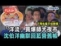 快新聞／下雨也擋不住熱情！「洋流」買爆師大夜市　沈伯洋幽默回藍營舊帳－民視新聞