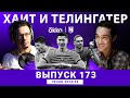 У Кейна синдром Холанда. ХиТ #173