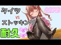 【ASMR】黒タイツと黒ストッキング♡あなたはどっちが好き？？【Vtuber/タイツ音/耳ふー/囁き】