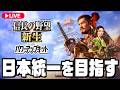 戦国武将になって天下統一を目指す【信長の野望新生 PK】#2