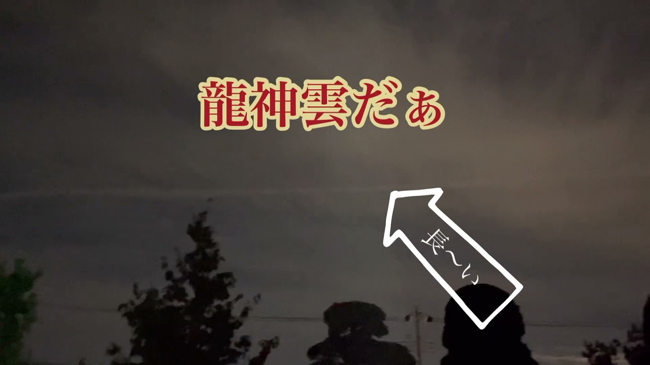 龍神雲 空を眺めたら いたじゃん 幸運 金運アップ スピリチュアル Youtube 龍神雲 空を眺めたら いたじゃん 幸運 金運アップ スピリチュアル Youtube