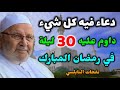 دعاء داوم عليه طوال شهر رمضان 30 ليلة فهو الحل لكل شيء من نفحات الدكتور محمد راتب النابلسي