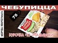 Жертва маркетинга ▶ ЧЕБУПИЦЦА. КУРОЧКА ПО-ИТАЛЬЯНСКИ ▶ Русский мороз ▶ Выпуск 19