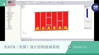 [EN] 在RFEM（美国）设计结构玻璃系统