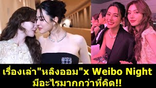 Download Lagu เรื่องเล่า #หลิงออม x Weibo Night มีอะไรมากกว่าที่คิด?! #หลิงหลิง #หลิงออม #หลิงหลิงคอง #ออมกรณ์นภัส MP3 Download Lagu เรื่องเล่า #หลิงออม x Weibo Night มีอะไรมากกว่าที่คิด?! #หลิงหลิง #หลิงออม #หลิงหลิงคอง #ออมกรณ์นภัส MP3