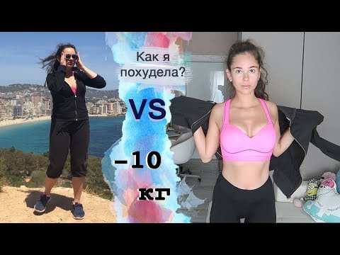 Как я похудела на 10 КГ ? ЧАСТЬ 1 : Тренировки | CRISTINA LEONTYEVA