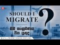 &quot;Should I migrate? මම සංක්‍රමණය විය යුතුද?&quot; Q&amp;A with Prophet Jerome Fernando