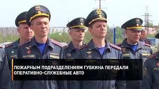 Пожарным Подразделениям Губкина Передали Оперативно-Служебные Авто