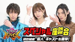 『暴太郎戦隊ドンブラザーズ』“脳人”を直撃！ぶっちゃけトークで素顔丸見え！？スペシャル座談会