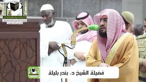‏تلاوة فضيلة الشيخ د.‎بندر_بليلة من صلاة العشاء 6 ذو الحجة 1439 هـ