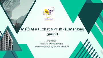 การใช้ AI และ Chat GPT สำหรับการทำวิจัย ตอนที่ 1