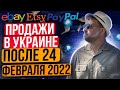 Ebay, Etsy, PayPal 2022 Продажи в Украине во время войны.