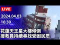 🔴【LIVE直播】花蓮天王星大樓傾倒　搜救員尋獲受困女子已無生命跡象｜2024.04.03｜Taiwan News Live｜台湾のニュース生放送 @ChinaTimes