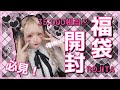 🎀地雷女が福袋を開封🎀【福袋】【量産型】