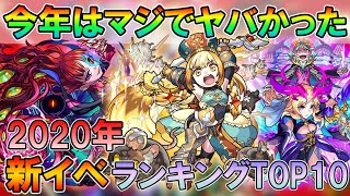 【モンスト】今年の新イベはヤバかった！2020年新イベントキャラクターランキングTOP10！1位はもちろんあのキャラです【しゅんぴぃ】