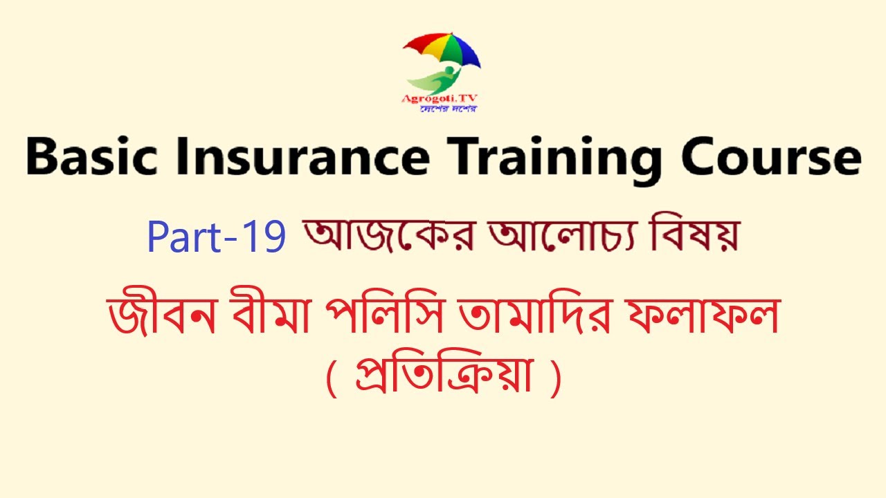 জীবন বীমা পলিসি তামাদির ফলাফল (প্রতিক্রিয়া) || Basic Insurance ...