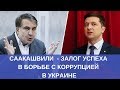 Как опыт Саакашвили поможет Украине стать процветающим государством?