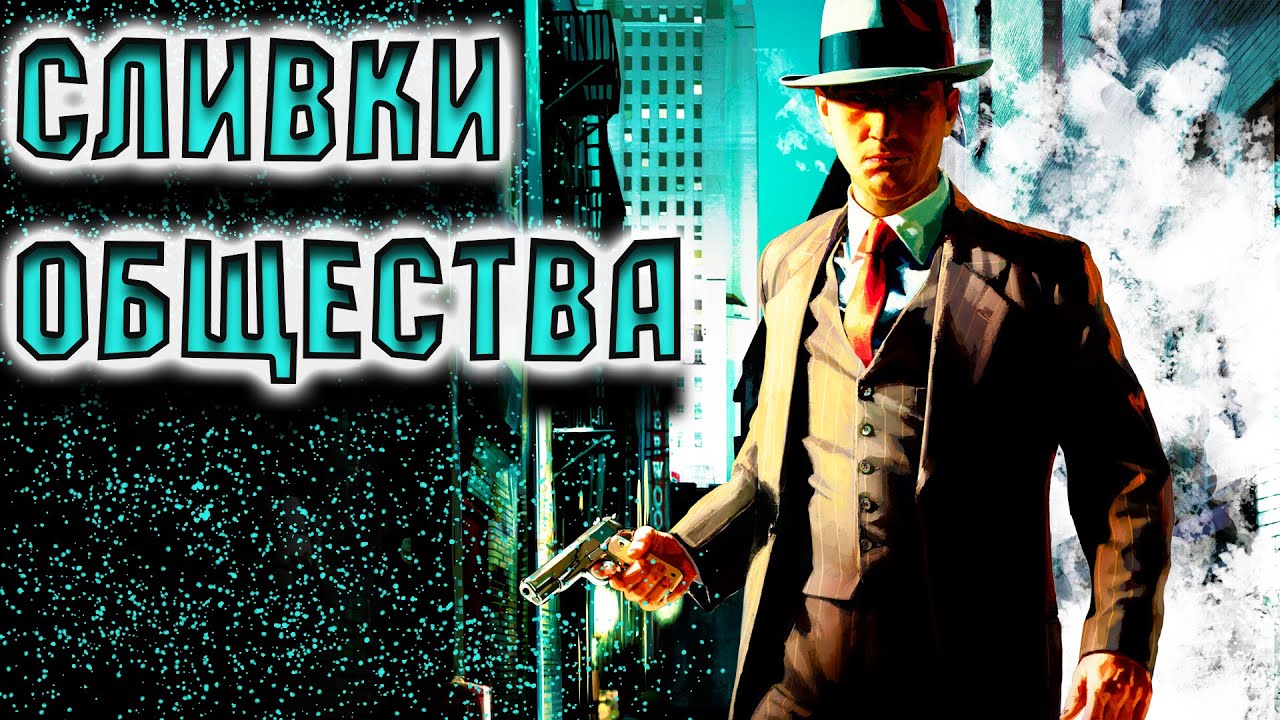 Сливки общества 5. Сливки общества мафия 1. Сливки общества мафия. Mafia Definitive Edition сливки общества. Mafia TCOLH сливки общества.