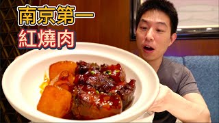 南京排名第一的紅燒肉，118元半份三塊肉，真比27元大肉麵好吃嗎？