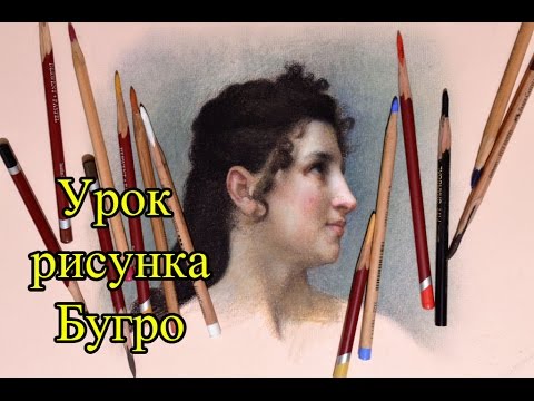 Как правильно рисовать пастелью? Урок с комментариями, копия Бугро.