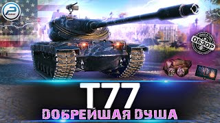 ОБЗОР T77 МИР ТАНКОВ 💥 КАК ИГРАТЬ и СТОИТ ЛИ БРАТЬ Т77