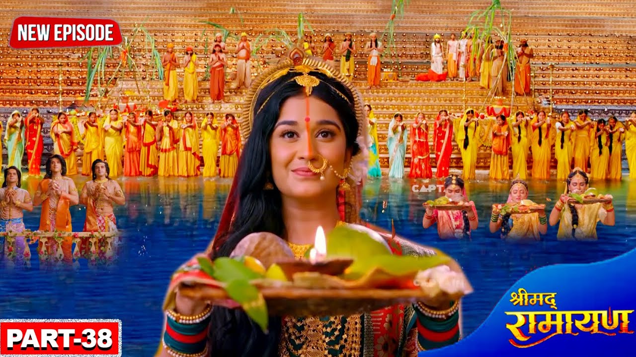 छठ पूजा विशेष  - माता सीता ने किया पहला छठ, जानें पौराणिक कथा || श्रीमद् रामायण | Part- 38 | 