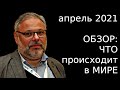 апрель 2021. Обзор: ЧТО происходит в МИРЕ. Михаил Хазин (Без рекламы)