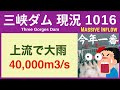 ● 三峡ダム ● 上流で洪水発生！濁流と半端ない流入量 09-20 中国の最新情報 直播ライブ 今すぐ決壊しないが ・・・3兆円をかけた巨大プロジェクトの今