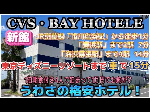 このシーズンにこの金額で？【CVS・BAY HOTELE】節約して楽しむ  ホテル情報 千葉県「市川塩浜駅」から徒歩1分  東京ディズニーリゾート＆幕張アクセス良好