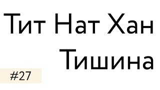 Тит Нат Хан – Тишина. Спокойствие в мире полном шума