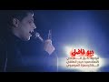 شايل اصرار ملا كرار العبادي هيئة بدر الهواشم 2021 شايل اصرار ملا كرار العبادي هيئة بدر الهواشم 2021