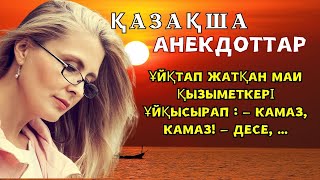 Қазақша  Анекдоттар Жинағы Күлкілі.