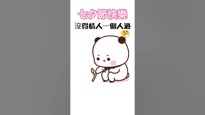 情人節怎麼過#七夕情人節#Shorts - 天天要聞