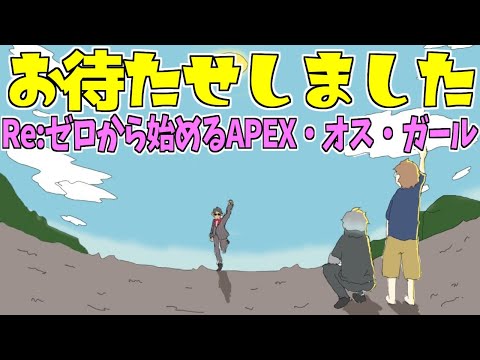 【APEX】Re:ゼロから始めるAPEX・オス・ガール【グウェル・オス・ガール/歌衣メイカ/Mukai】