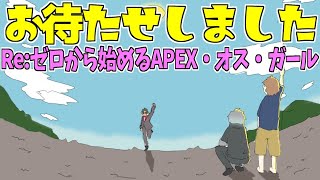 【APEX】Re:ゼロから始めるAPEX・オス・ガール【グウェル・オス・ガール/歌衣メイカ/Mukai】