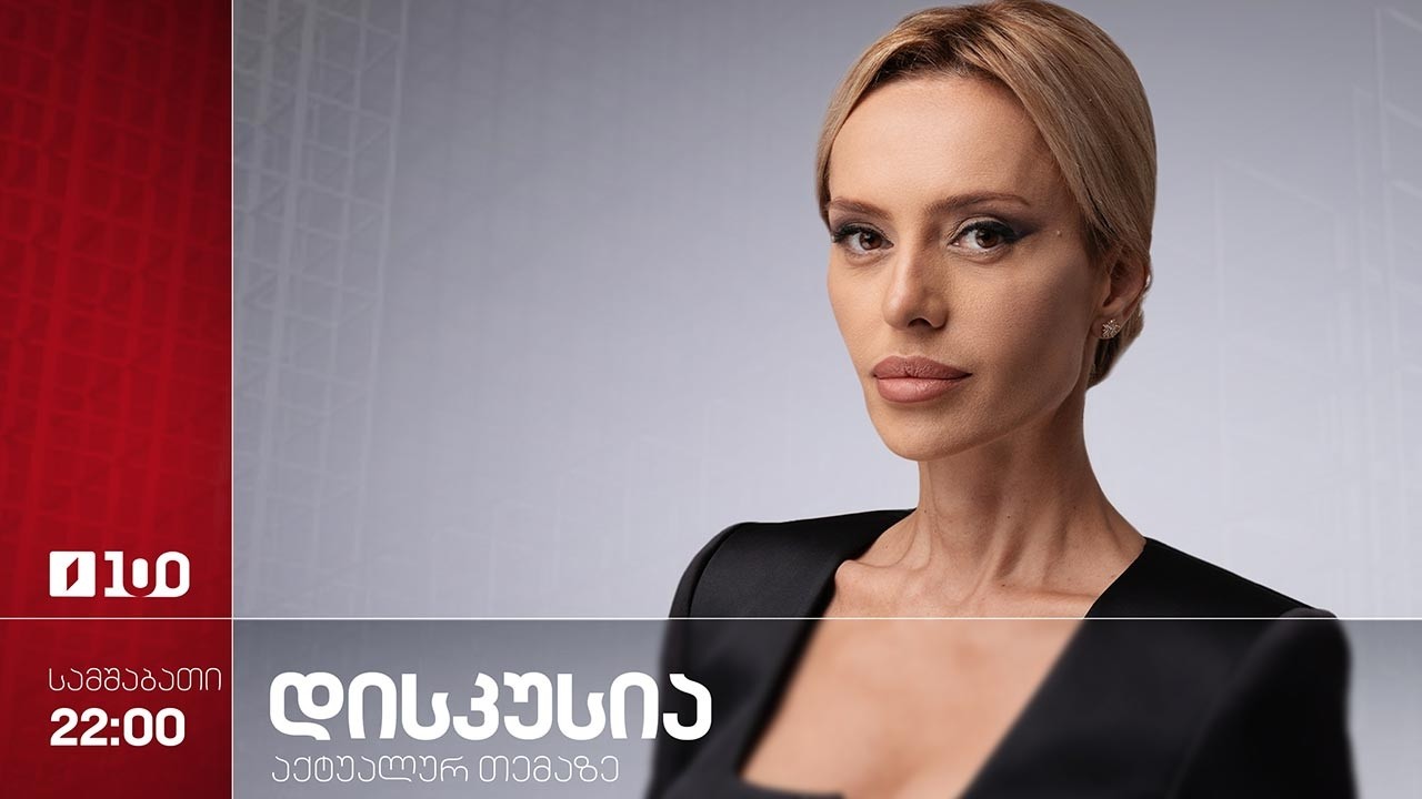 დისკუსია აქტუალურ თემაზე | „იგლ ჰილსის“ პროექტი - სარგებელი თუ საფრთხე? #LIVE