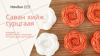 картинка: Өөрийн гараар саван хийж сурцгаая #23
