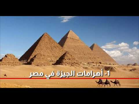 أشهر 10 معالم أثرية في العالم