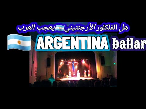 هل الحفلات في الارجنتين والتياترو والرقص الاسباني يعجب العرب والمهاجرين الجدد الي الارجنتين تياترو